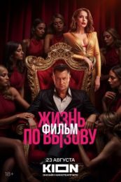 Фильм "Жизнь по вызову. Фильм" (2025)