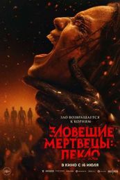 Фильм "Зловещие мертвецы: Пекло" (2026)