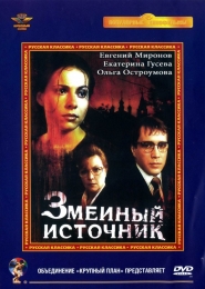 Фильм "Змеиный источник" (1997)