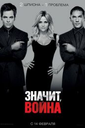Фильм "Значит, война" (2012)