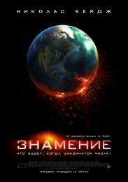 Фильм "Знамение" (2009)