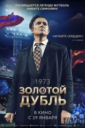 Фильм "Золотой дубль" (2025)