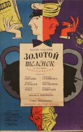 Фильм "Золотой теленок" (1968)