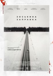 Фильм "Зоськина заправка" (2022)