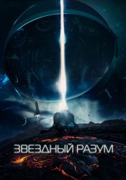 Фильм "Звёздный разум" (2022)