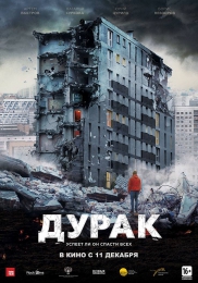 Фильм "Дурак" (2014)