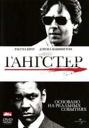Фильм "Гангстер" (2007)