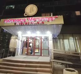 Гостиница "Металлург" (Россия, Москва)