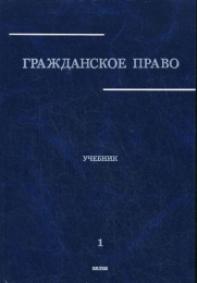 Гражданское право. В 3 томах. Том 1, под ред. Сергеева А.П., Толстого Ю.К.