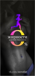 Группа Вконтакте "0% жирности"