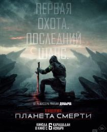 Фильм "Хищник: Планета смерти" (2025)