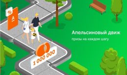 Игра "Апельсиновый движ" Билайн