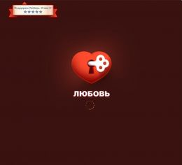 Игра "Любовь" Вконтакте