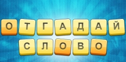 Игра "Отгадай слово" Вконтакте