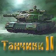 Игра "Танчики 2" в Одноклассниках
