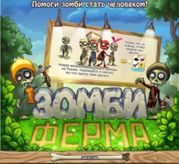 Игра "Зомби ферма" Вконтакте