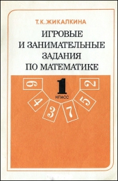 Книга "Игровые и занимательные занятия по математике", изд. "Просвещение"