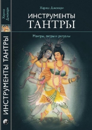 Книга "Инструменты Тантры. Мантры, янтры и ритуалы", Хариш Джохари