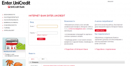 Интернет-банк Enter.UniCredit