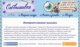 Интернет-магазин sibvishivka.ru