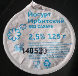 Йогурт без сахара "Ирбитский молочный завод" 2,5%