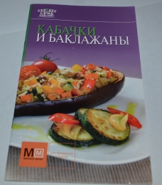 Книга "Кабачки и баклажаны", серия "Семь поварят", изд. "Аркаим"
