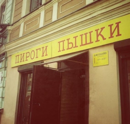 Кафе "Пироги пышки" (Санкт-Петербург, пр-кт Обуховской обороны, 115)