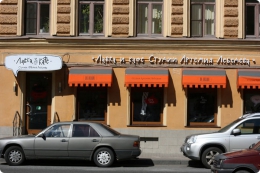 Кафе студии Артемия Лебедева (Санкт-Петербург, ул. Жуковского, д. 2)
