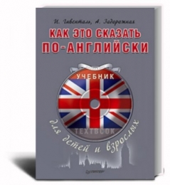 Книга "Как это сказать по-английски", Инна Гивенталь, Алиса Задорожная