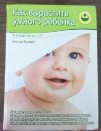 Книга "Как вырастить умного ребенка. От рождения до 3 лет", Олеся Жукова