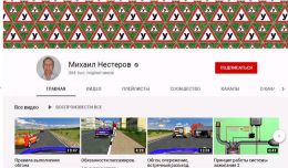 Канал на YouTube Михаил Нестеров