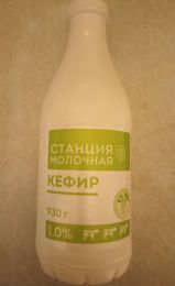 Кефир "Станция молочная" 1%