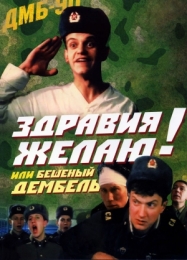 Кино "Здравия желаю или Бешеный дембель!" (1990)