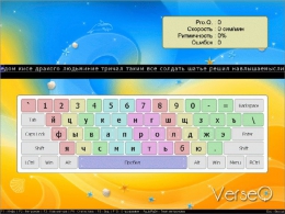 Клавиатурный тренажер VerseQ