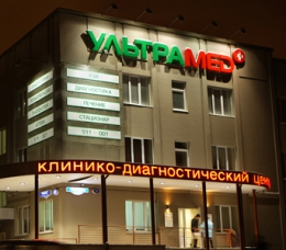 Клинико-диагностический центр "УльтраМед" (Омск, ул. Чокана Валиханова, д. 2)