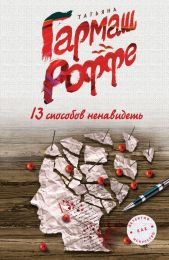 Книга "13 способов ненавидеть", Гармаш-Роффе Татьяна