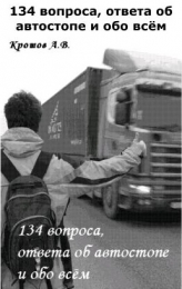 Книга "134 вопроса, 134 ответа об автостопе и обо всем", Антон Кротов