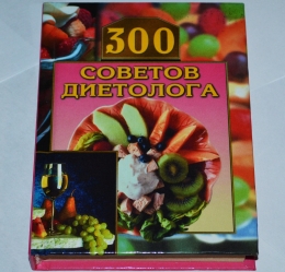 Книга "300 советов диетолога", Владимир Круковер