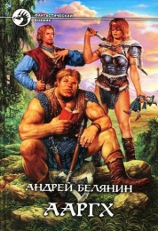 Книга "Ааргх", Андрей Белянин