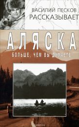 Книга "Аляска больше, чем вы думаете", Василий Песков