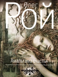 Книга "Амальгама счастья", Олег Рой