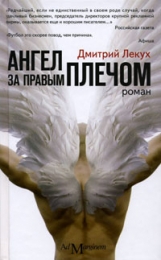 Книга "Ангел за правым плечом", Дмитрий Лекух