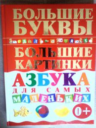 Книга "Азбука для самых маленьких"  Чайка Елена Степановна