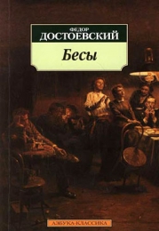 Книга "Бесы", Федор Достоевский