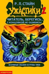 Книга "Безумные сказки острова Тики", Стайн Роберт Лоуренс