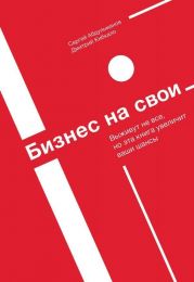 Книга "Бизнес на свои", Сергей Абдульманов, Дмитрий Кибкало