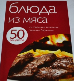 Книга "Блюда из мяса", серия "50 рецептов", изд. "Эксмо"