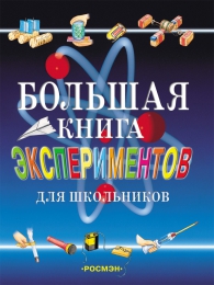 Книга "Большая книга экспериментов для школьников", изд. Росмэн