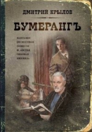 Книга "Бумерангъ", Дмитрий Крылов