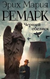 Книга "Черный обелиск" Эрих Мария Ремарк